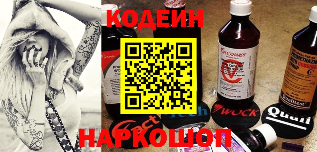 Кодеиновый сироп Lean напиток Lean (лин)  Вход с VPN  Полевской  Codein Purple Drank 