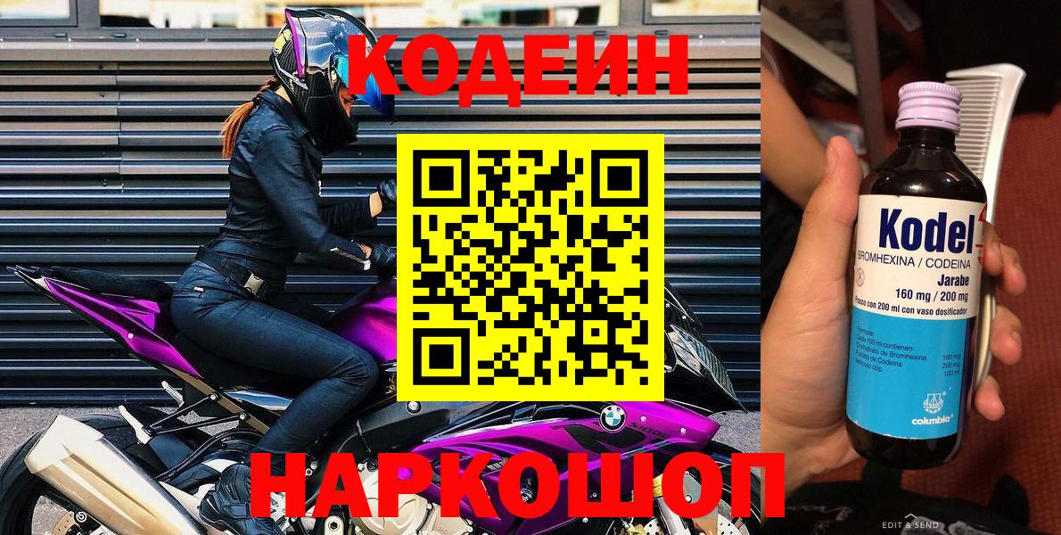 Codein напиток Lean (лин) Полевской